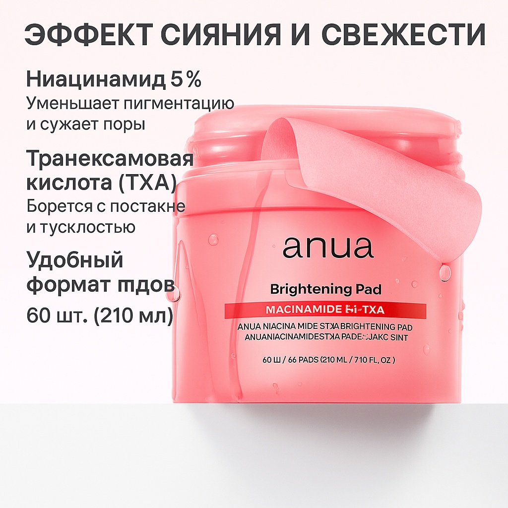 Anua тонер-пэды Niacinamide 5 TXA Brightening Pad 150 мл