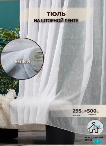 Тюль Shop House 500x295 см 1 шт, тюль, белый