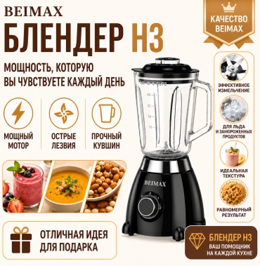 Блендер стационарный BEIMAX H3 черный