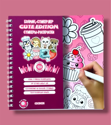 COCOBOOK Боямақ-стикерлер. Стикеры-раскраски СUTE EDITION