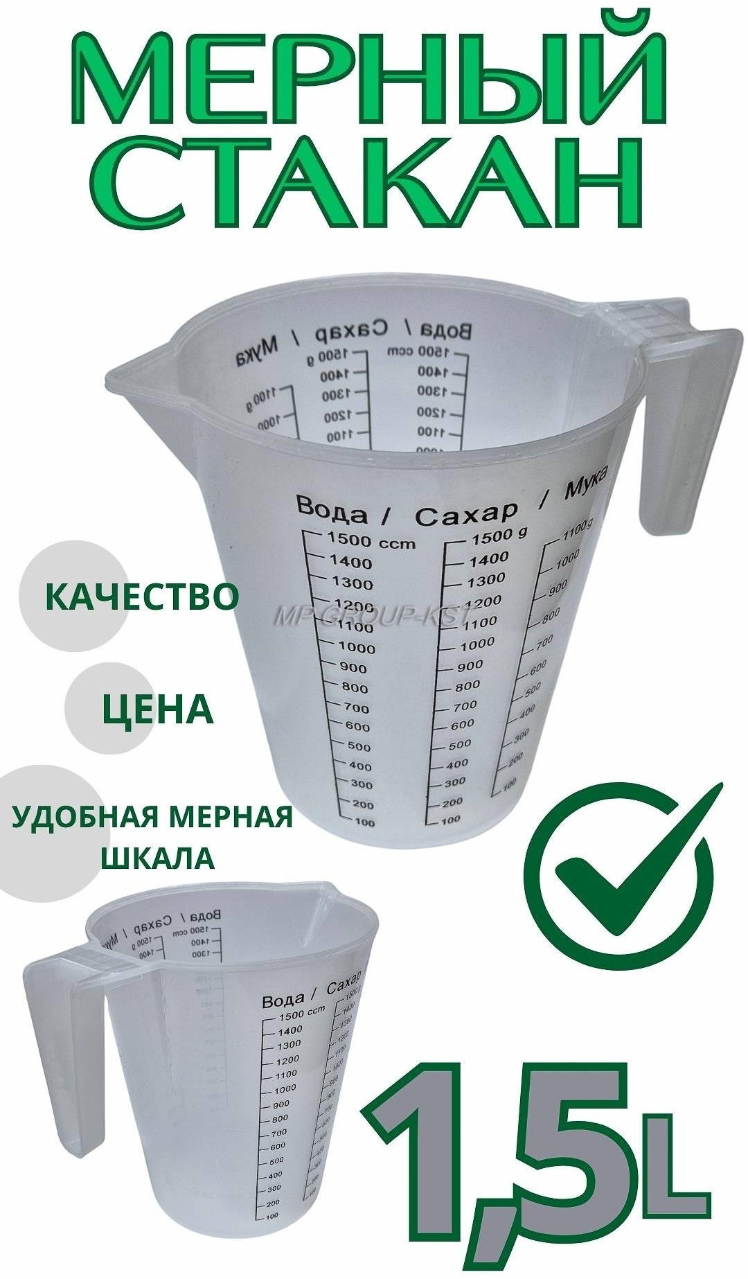 MP GROUP-KST мерный стакан (кувшин), пластик 1500 мл