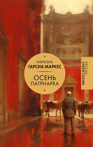 Маркес Г.Г: Neoclassic_Проза Маркес Г.Г. Осень патриарха
