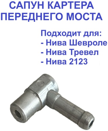 АвтоВаз сапун картера переднего моста 21236-2301048-00