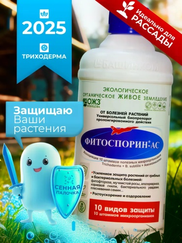 Жидкость Фитоспорин-АС