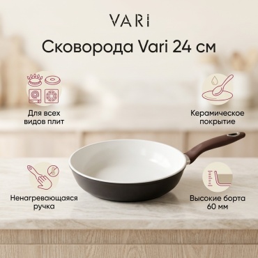 Сковорода Vari 24 см с антипригарным покрытием, керамика