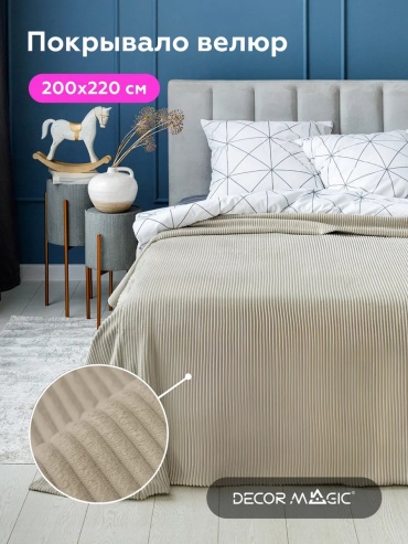 Покрывало DECOR MAGIC 200х220 см, велюр, искусственный велюр, бежевый, светло - бежевый