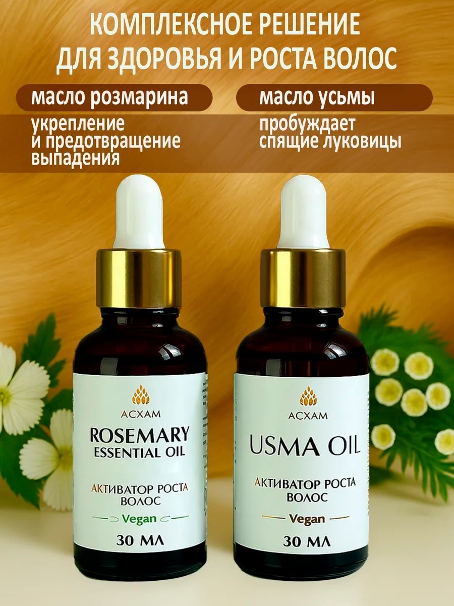 Набор масло усьмы и масло розмарина масло 60 мл
