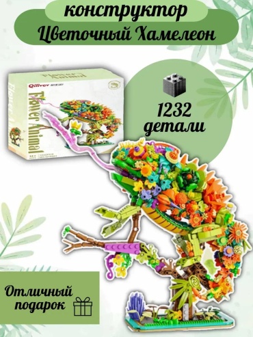 Конструктор цветы, животные, хамелеон 16001, деталей 1232 шт