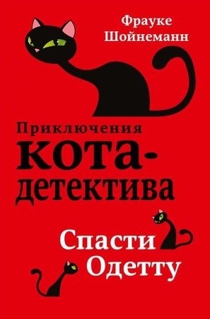 Шойнеманн Ф.: Спасти Одетту