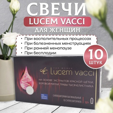 Сашера-Мед Lucem Vacci суппозитории 10 шт