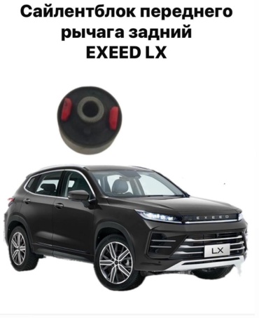 EXEDY сайлентблок EXEED LX PSE1240S8