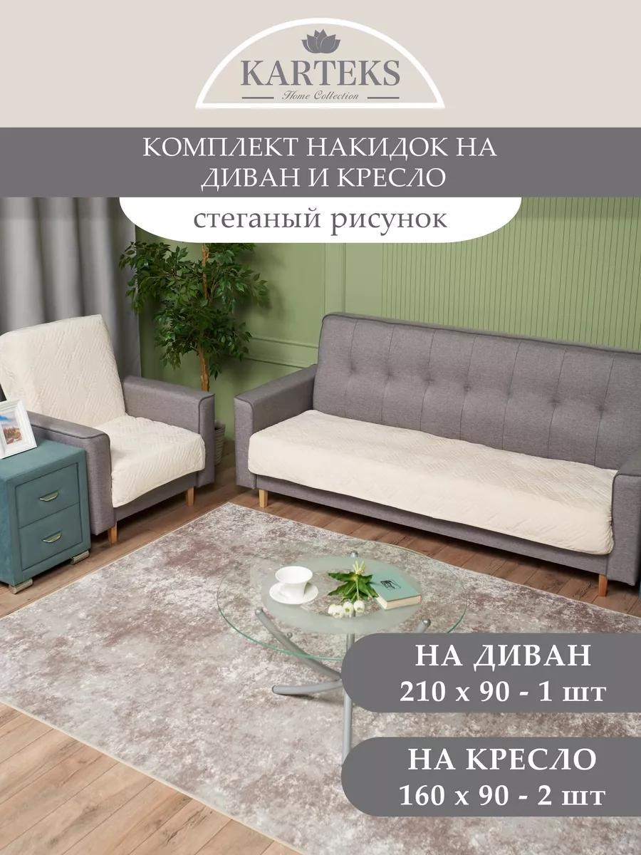 KARTEKS дивандек для дивана 815/90.5.1 кремовый Накидка на диван 210х90 см. - 1 шт.; Накидка на кресло 160х90 см. - 2 шт.