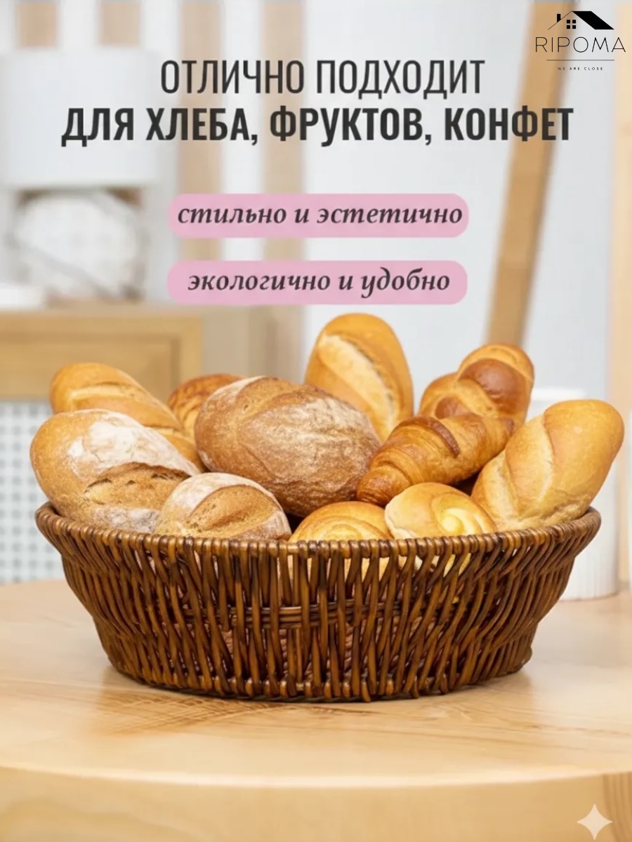 RIPOMA WE ARE CLOSE корзина для хлеба PRC-KRUG ROTANG, ротанг
