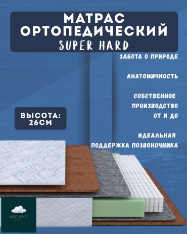 Матрас Best soft SUPER HARD, 140x210x26 см