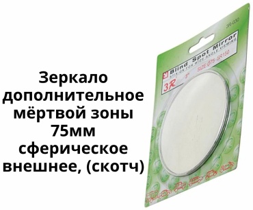 3R зеркало для слепых зон 3R-030
