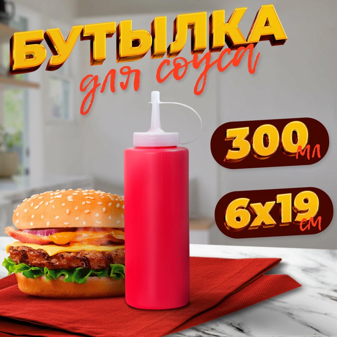 BayStore бутылка для соуса red, полипропилен