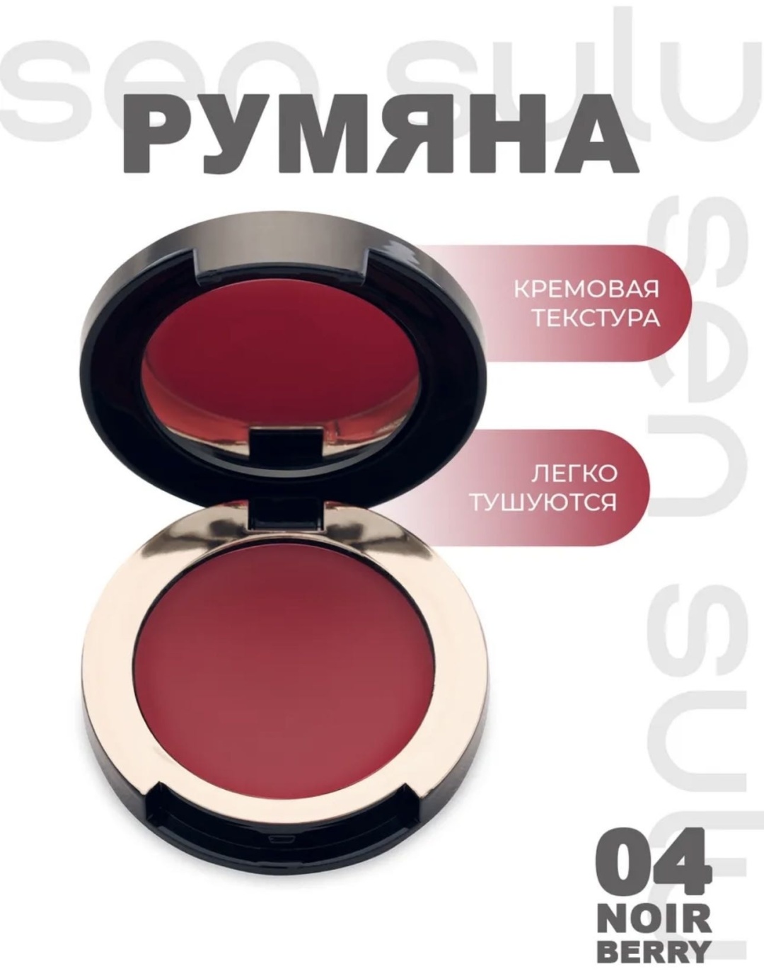Sen Sulu blush cream румяна 04 noir berry, фото 2