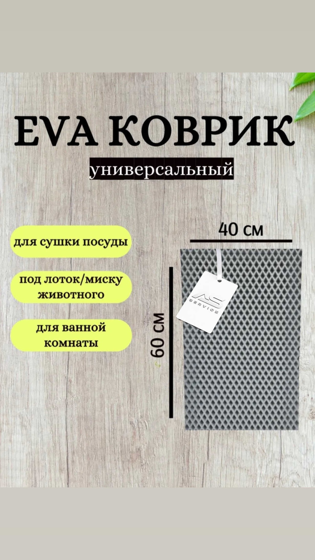 AS service придверный коврик 40x60 см, Eva As service028449