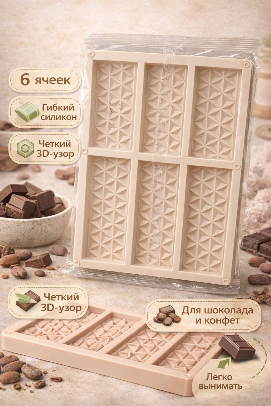 Для конфет, для шоколада Силиконовая форма для шоколада с 3D узором на 6 ячеек, силикон