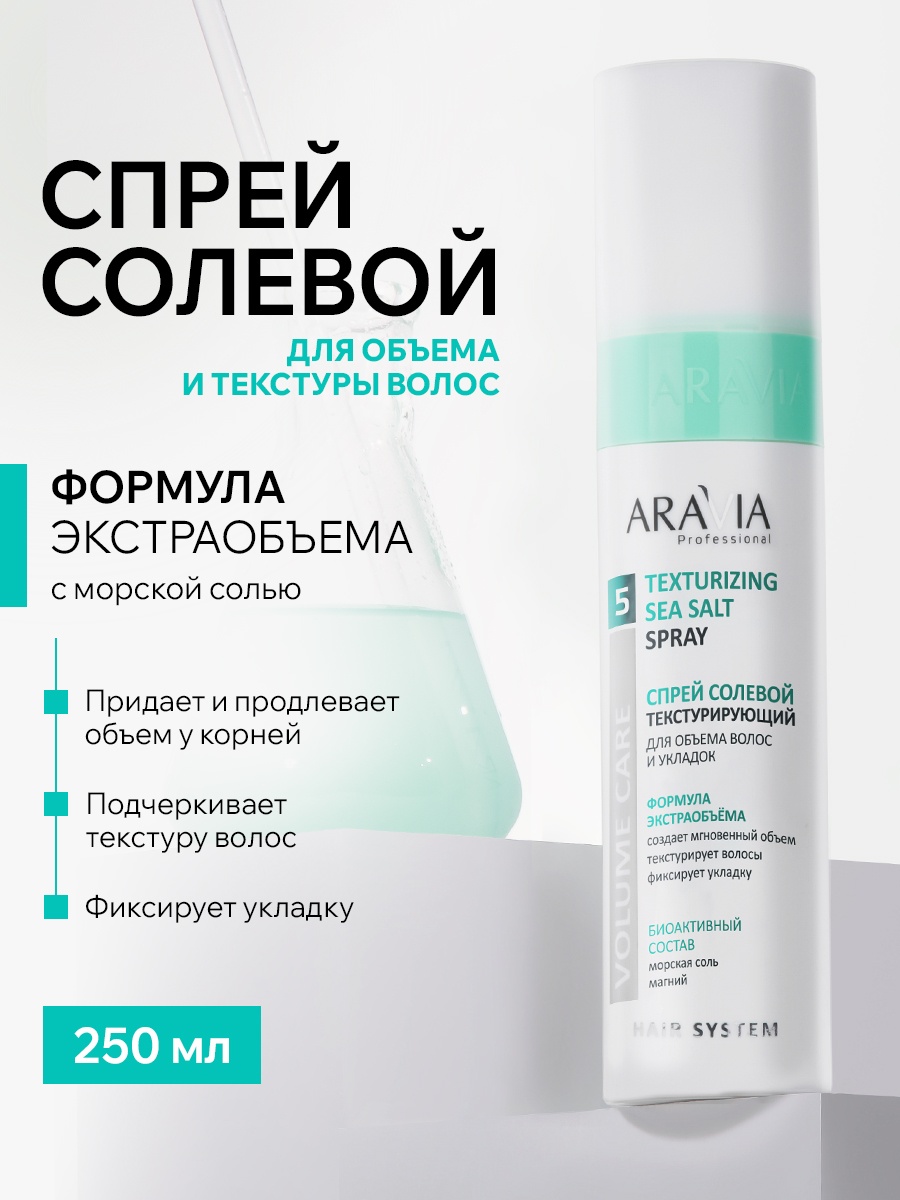 ARAVIA Texturizing Sea Salt Spray спрей ультралегкая фиксация 250 мл