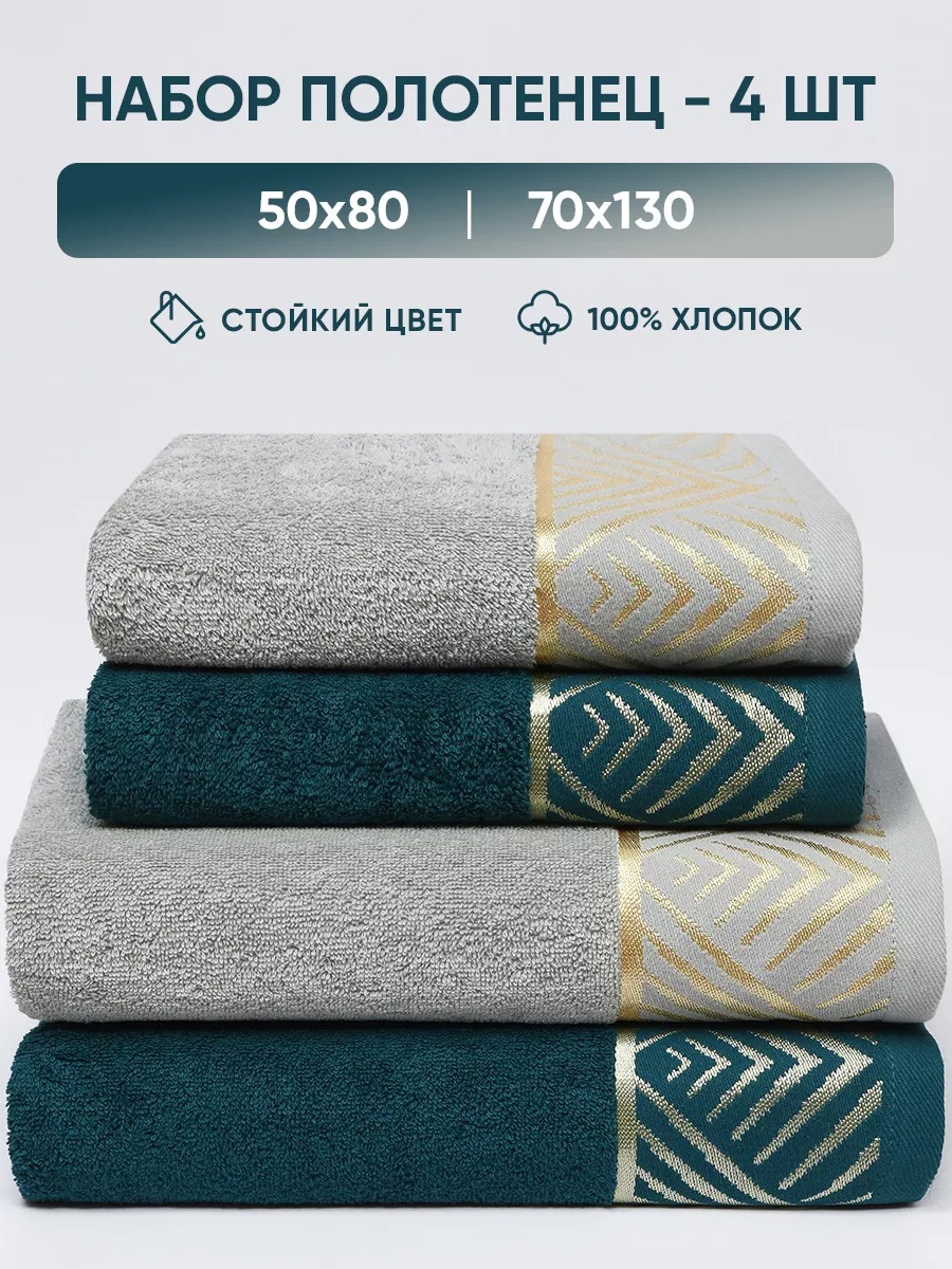 Набор полотенец 130x70 см, хлопок, 4 шт,