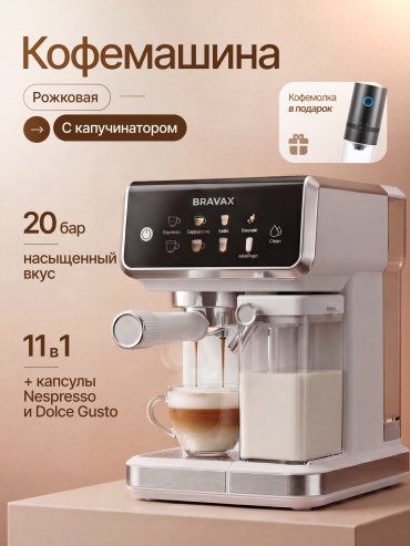 Кофемашина BRAVAX PRIMO 7 белый, серебристый