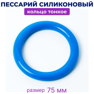 Пессарий кольцо тонкое 75 мм