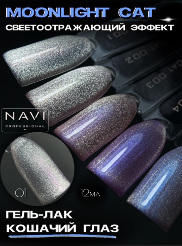 NAVI Professional гель-лак Moonlight Cat 01 глянцевое 12 мл
