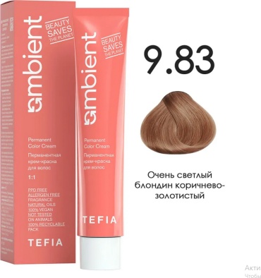 TEFIA Ambient 9.83 Очень светлый блондин коричнево-золотистый крем-краска 60 мл