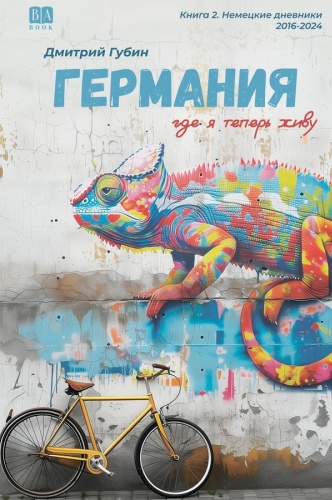 Губин.Д: Германия, где я теперь живу