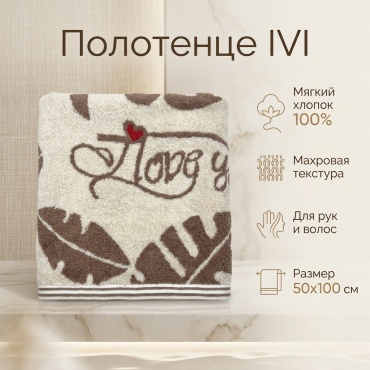 Полотенце IVI 50x100 см, хлопок, 1 шт,