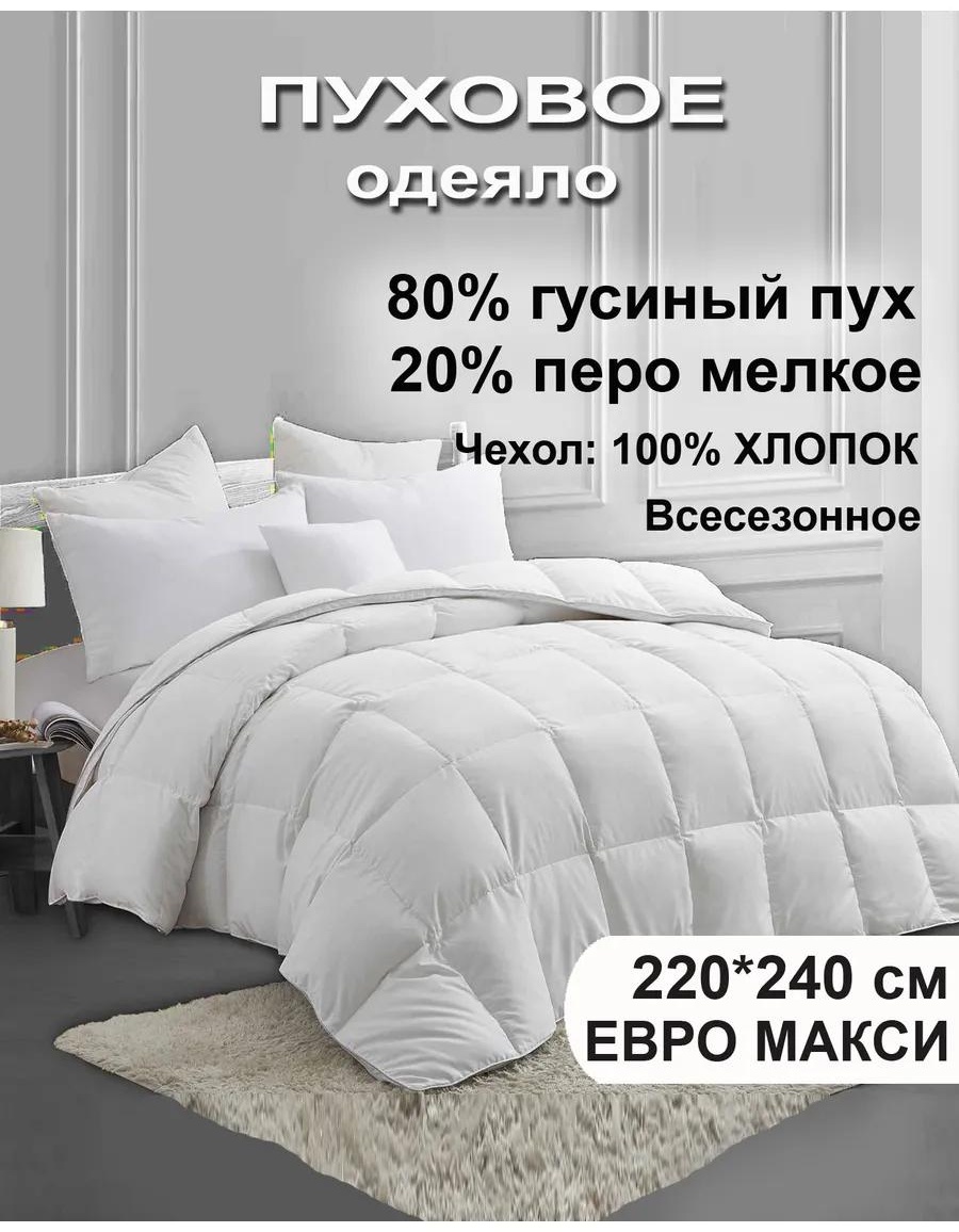 Одеяло 80% пух/20% перо евро-макси 358902509 220x240 всесезонное