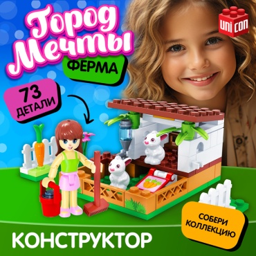 Конструктор Unicon Конструктор «Город Мечты. Мини ферма», 73 детали 5164159, деталей 73 шт