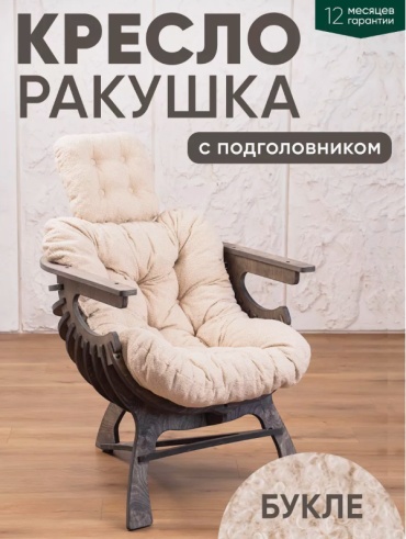 Кресло Ракушка, обивка букле, серый, бежевый