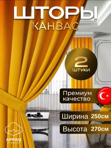 Портьеры Appaq 500x270 см 2 шт, канвас, желтый