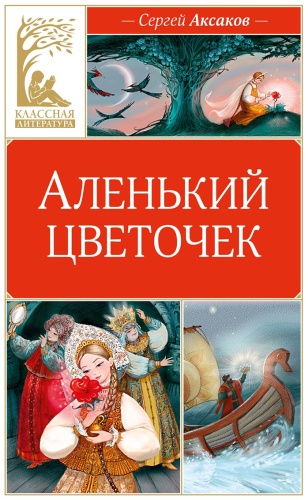 Аксаков С. Т.: Аленький цветочек