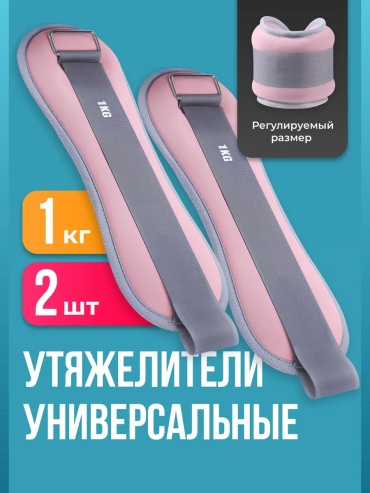 Утяжелитель универсальный 321413118 1 кг