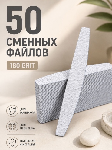 Bless Company сменные файлы для пилки 180 50 шт