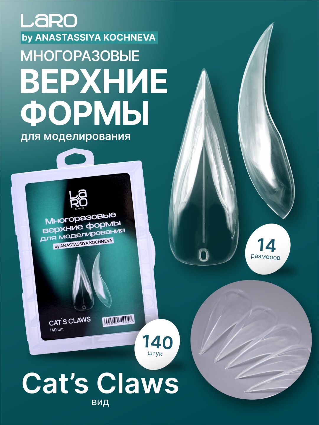 Laro многоразовые формы Когти CATS CLAWS 140 шт