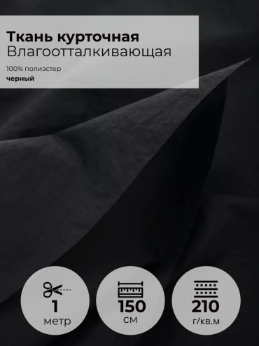 Ткань полиэстер FactureSA длина: 100 см черный