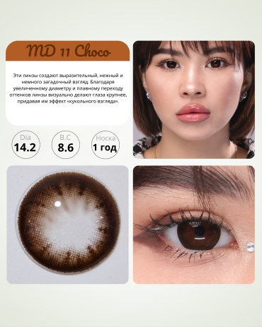 Контактные линзы DOX MD11 Choco -1.50 кривизна 8.6 на год 2 шт