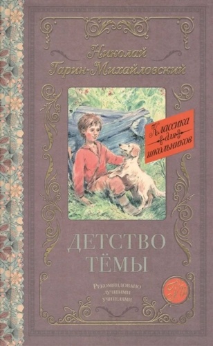 Николай Гарин-Михайловский: Детство Темы