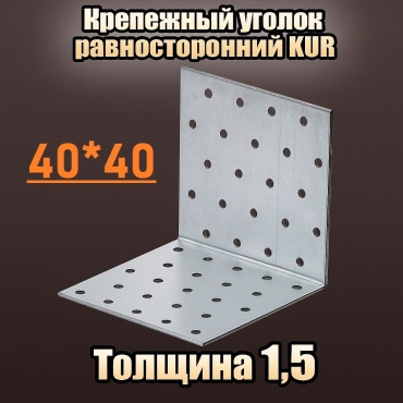 Уголок 40x40x1.5 мм 1 шт, KUR-40401,5