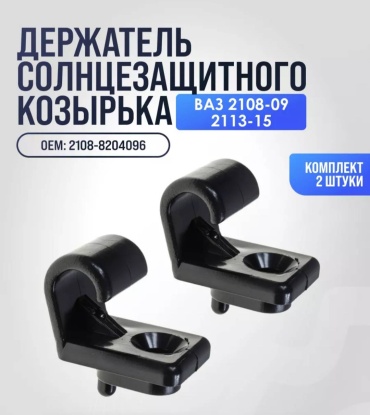 Ладья крючок солнцезащитного козырька 2108-8204096