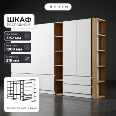 Распашной шкаф BEREN Glade Hazel 8д, 315x190х52 см, белый, коричневый