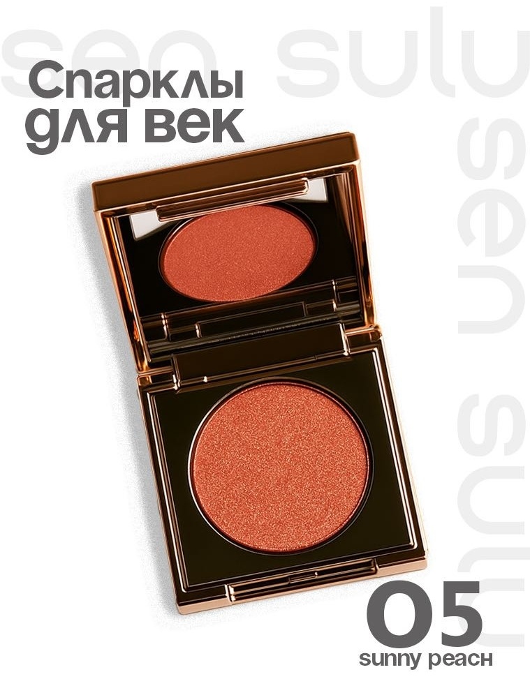 Sen Sulu тени Sunny peach 05 Sunny peach 1.5 мл