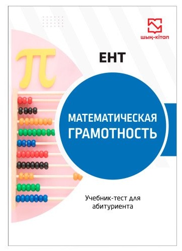 Учебник Е.Базаров, А.Мирзахмедов, Н.Өтеген: Математическая грамотность - учебник-тест для ЕНТ
