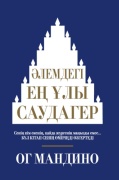 Мандино О.: Әлемдегі ең ұлы саудагер