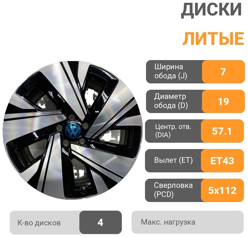 Volkswagen VW iD 4-6 7x19/5x112 D57.1 ET43 4 диска черный, серебристый