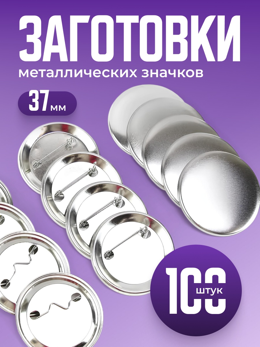 Заготовки для значков 40000Q, 100 шт, 3.7x3.7 см, металл
